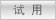 在線試用(yòng)