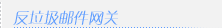 反垃圾郵件(jiàn)網關